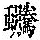 《康熙字典》