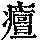 《康熙字典》