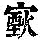 《康熙字典》