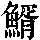 《康熙字典》