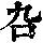 《康熙字典》