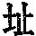 《康熙字典》
