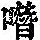 《康熙字典》