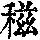 《康熙字典》