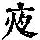 《康熙字典》