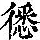 《康熙字典》