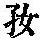 《康熙字典》