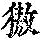 《康熙字典》
