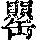 《康熙字典》