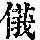 《康熙字典》