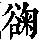 《康熙字典》