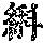 《康熙字典》