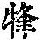 《康熙字典》