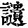 《康熙字典》