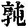 《康熙字典》