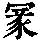 《康熙字典》