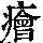 《康熙字典》