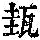 《康熙字典》