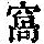 《康熙字典》