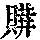 《康熙字典》