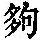 《康熙字典》