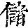 《康熙字典》