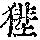 《康熙字典》