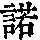 《康熙字典》