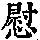 《康熙字典》