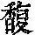 《康熙字典》