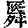 《康熙字典》