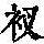 《康熙字典》