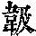 《康熙字典》