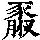 《康熙字典》