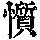 《康熙字典》