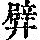 《康熙字典》