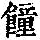 《康熙字典》