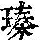 《康熙字典》