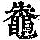《康熙字典》