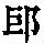 《康熙字典》