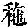 《康熙字典》