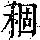 《康熙字典》