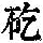 《康熙字典》