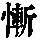 《康熙字典》