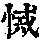 《康熙字典》