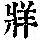 《康熙字典》