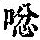 《康熙字典》