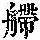 《康熙字典》