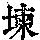《康熙字典》