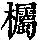 《康熙字典》
